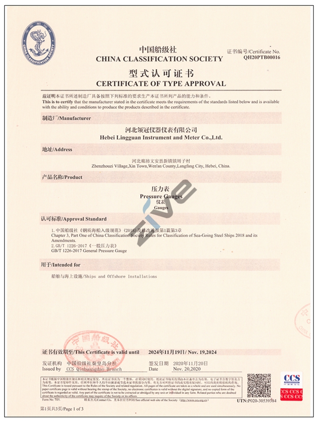 壓力表CCS中國船級社型式認款證書